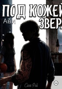 Под кожей зверя