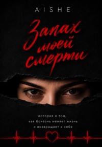 Запах моей смерти. История о том, как болезнь меняет жизнь и возвращает к себе