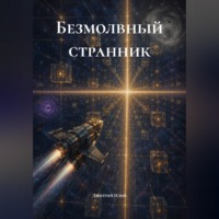 Безмолвный странник