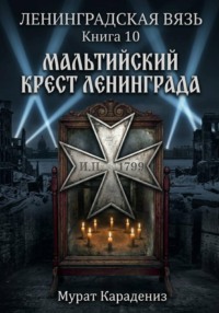 Мальтийский крест Ленинграда