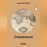 Отверженный