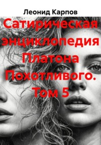 Сатирическая энциклопедия Платона Похотливого. Том 5