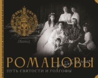 Романовы. Путь святости и Голгофы