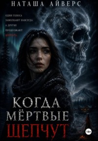 Когда мёртвые шепчут