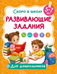 Развивающие задания. 5-7 лет