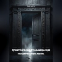 Путешествие в Лимб: Астральная проекция в пограничные миры мертвых