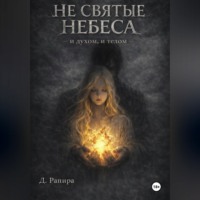 Не святые небеса: и духом, и телом
