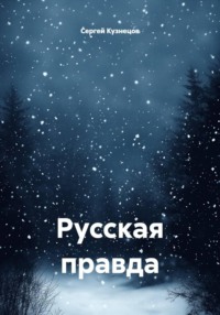 Русская правда