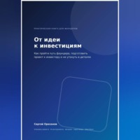 От идеи к инвестициям. Как пройти путь фаундера, подготовить проект к инвестору и не утонуть в деталях