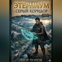 Этерниум-1. Серый Коридор