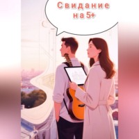 Свидание на 5 с плюсом