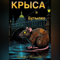 Крыса в Бутылке