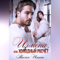Измена, или Холодный расчёт