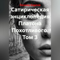 Сатирическая энциклопедия Платона Похотливого. Том 3