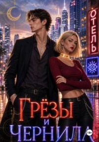 Грезы и чернила. Опасная сделка.