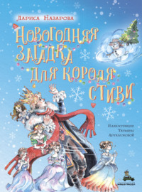 Новогодняя загадка для короля Стиви
