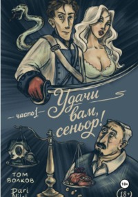 Удачи вам, Сеньор!