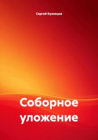Соборное уложение