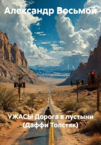 УЖАСЫ Дорога в пустыни (Даффи Толстяк)