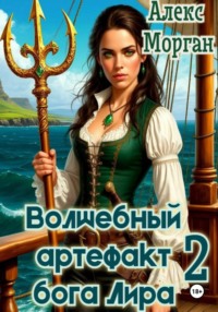 Волшебный артефакт бога Лира 2