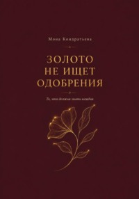 Золото не ищет одобрения