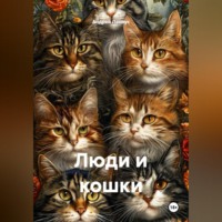 Люди и кошки