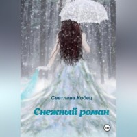 "Снежный роман"
