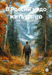 В России надо жить долго