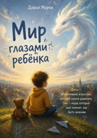 Мир глазами ребёнка