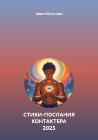СТИХИ-ПОСЛАНИЯ КОНТАКТЕРА 2025
