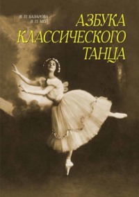 Азбука классического танца. Первые три года обучения. Учебное пособие. 15-е издание, стереотипное