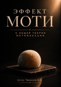 Эффект Моти. К общей теории Мотификации