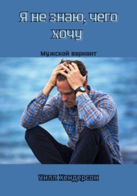 Я не знаю, чего хочу. Мужской вариант