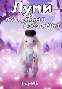 Луми и потерянная Звёздочка
