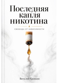 Последняя капля никотина. Свобода от зависимости.