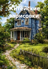 Житейские зарисовки. Сборник бытовых рассказов.