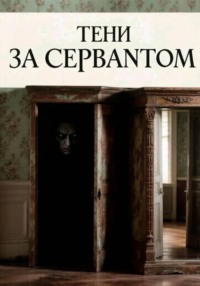 Тени за сервантом