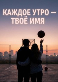 Каждое утро - твое имя