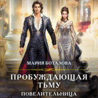 Пробуждающая тьму. Повелительница