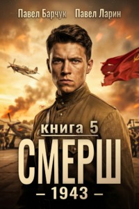 СМЕРШ – 1943. Книга пятая