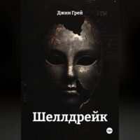 Шеллдрейк