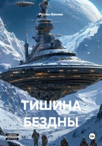 ТИШИНА БЕЗДНЫ