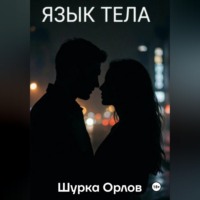 Язык тела