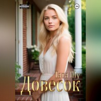 Довесок
