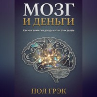 Мозг и деньги