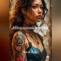 Идеальный штрих