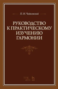 Руководство к практическому изучению гармонии. 8-е издание, стереотипное