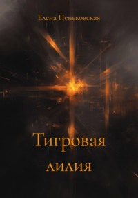 Тигровая лилия