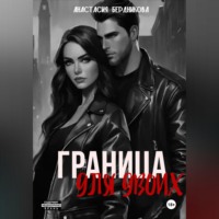 Граница для двоих