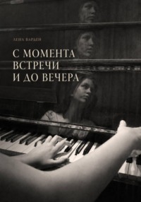 С момента встречи и до вечера